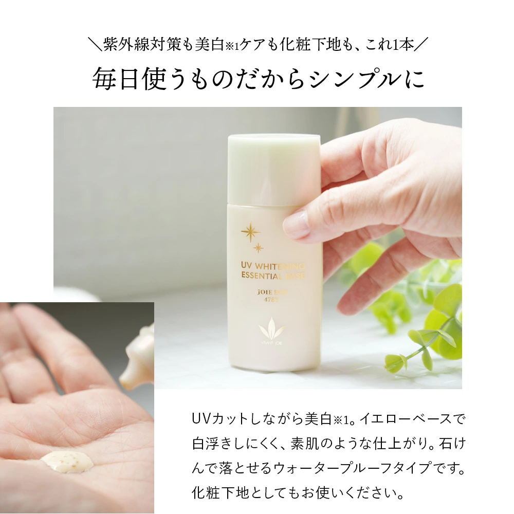 ビーバンジョア 薬用 UV美白エッセンシャルベース ジョアエコ478Y 52mL