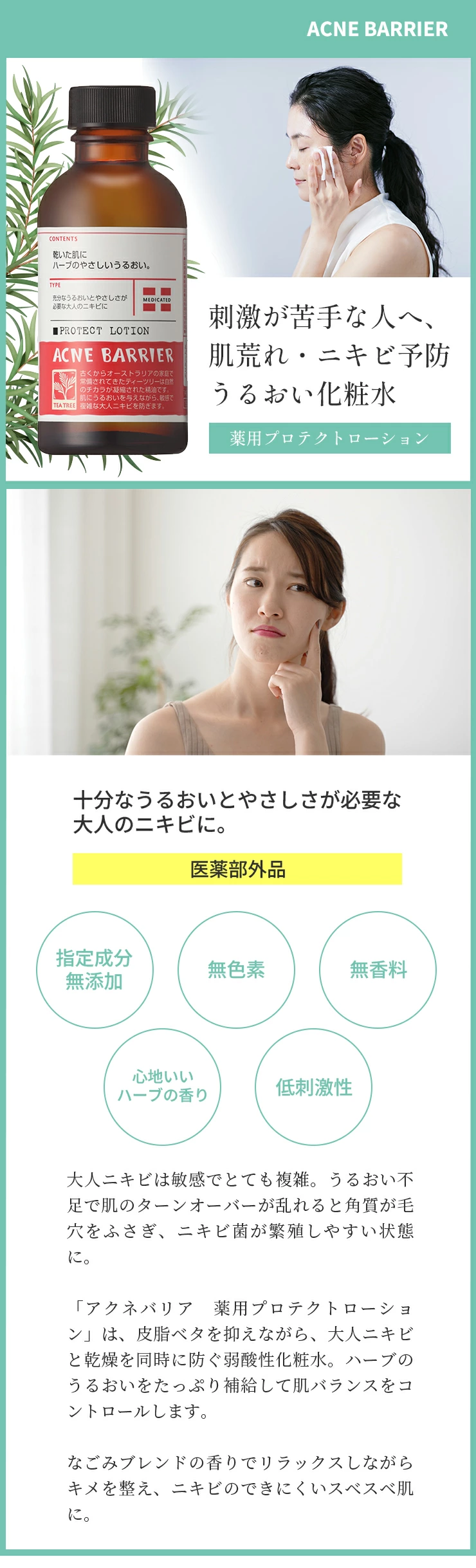 ACNE BARRIER ニキビ対策 ローション 薬用プロテクトローション / アクネバリア(化粧水, スキンケア