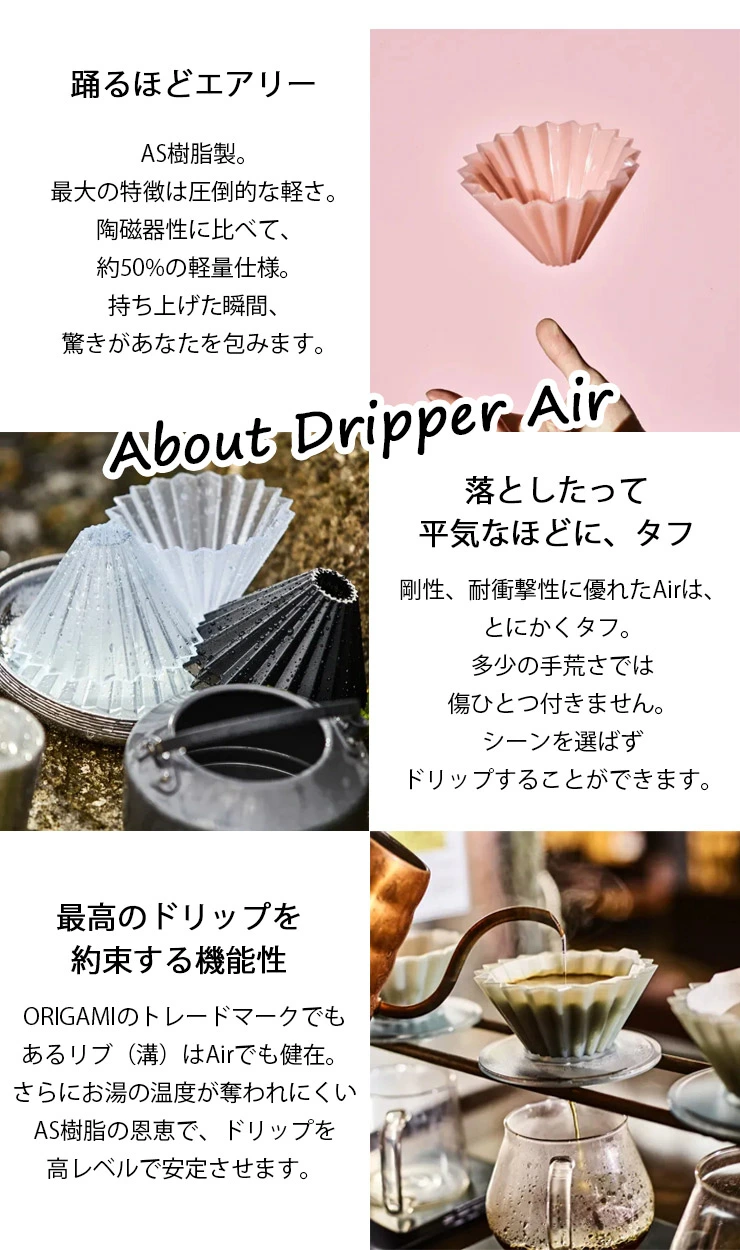 ORIGAMI（オリガミ） 【限定カラー】ORIGAMI ドリッパー エアー air S
