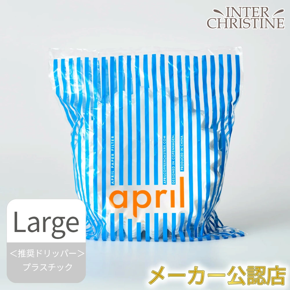 April Paper Filter Large 50枚入(エイプリル ドリッパー用 フィルター ラージ)　※プラスチックブリュワーにおすすめのサイズです。 | 