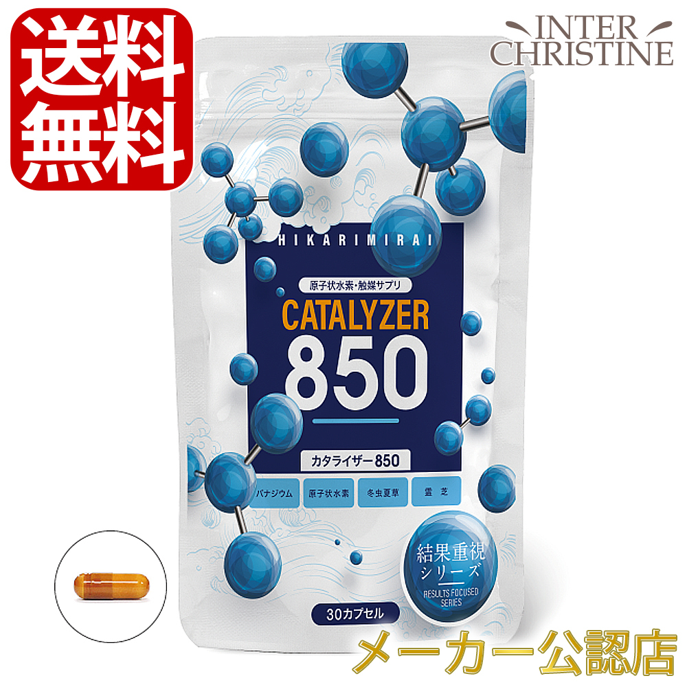 カタライザー850（377mg×30粒）〜水素の力を倍にする新発想のサプリメント〜 | 