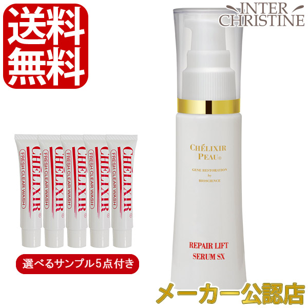 シェリキサーポウ リペアリフトセラムSX 38ｇ【選べるサンプル5点付】 | 