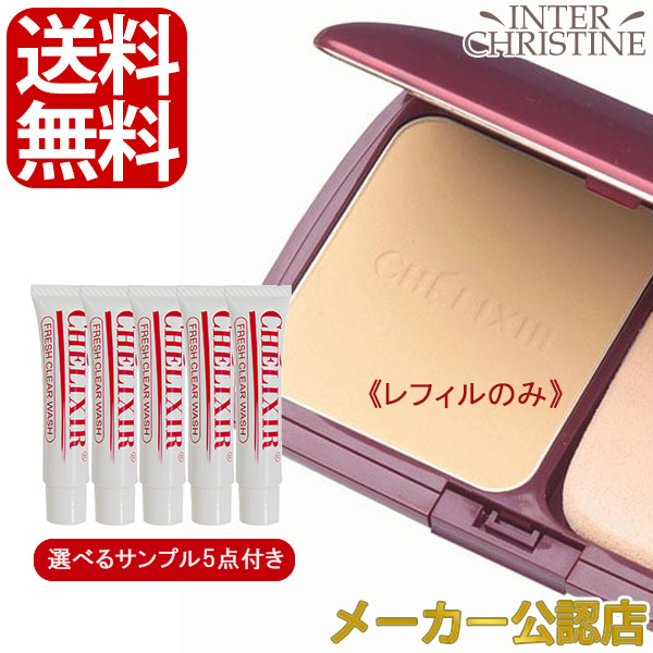 シェリキサーポウ（シェリキサー）シュプリームパウダリーパクト（レフィル）【選べるサンプル5点付】/メーカー公認店/正規品/ | 
