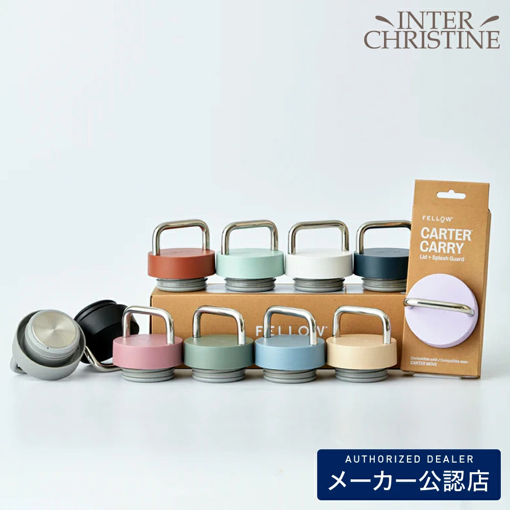 FELLOW フェロー Carter Carry Lid(フタのみ)　※FELLOW Carter Move Mug本体は別売りです。 | 