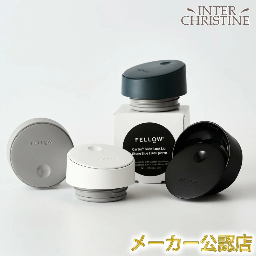 FELLOW フェロー Carter Slide Lid (フタのみ)(ホワイトorブラックorグレーorストーンブルー) ※FELLOW Carter Move Mug本体は別売りです。 | 