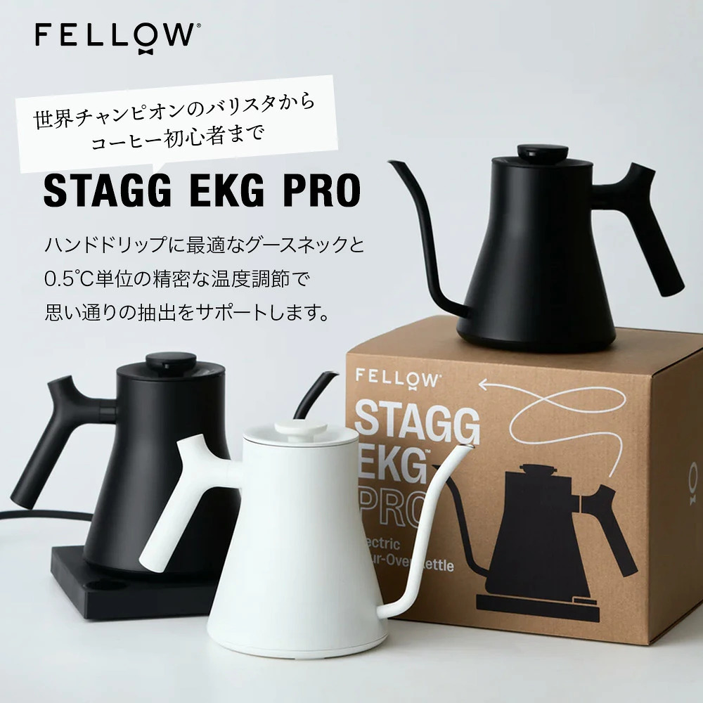 正規販売店】FELLOW Stagg EKG PRO フェロースタッグ 温度計付き電気