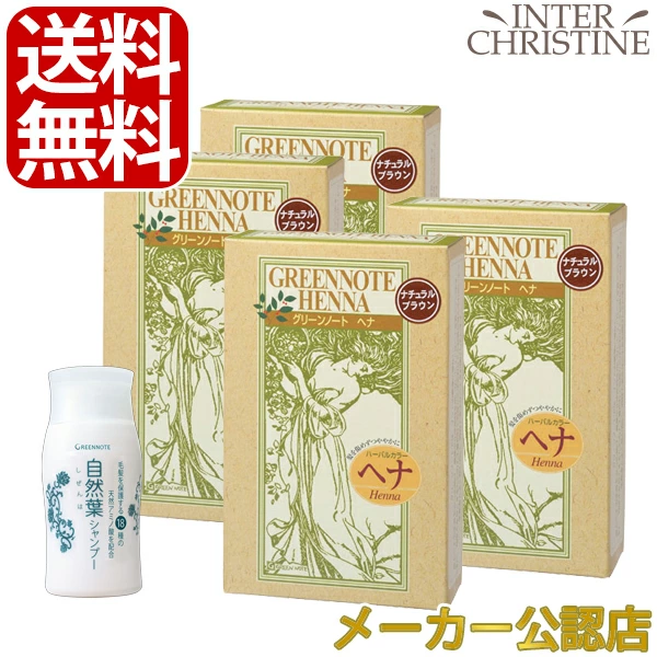 【自然葉シャンプー30ml付】【セット】【手袋入】グリーンノートヘナ　ナチュラルブラウン　100g×4箱セット | グリーンノート