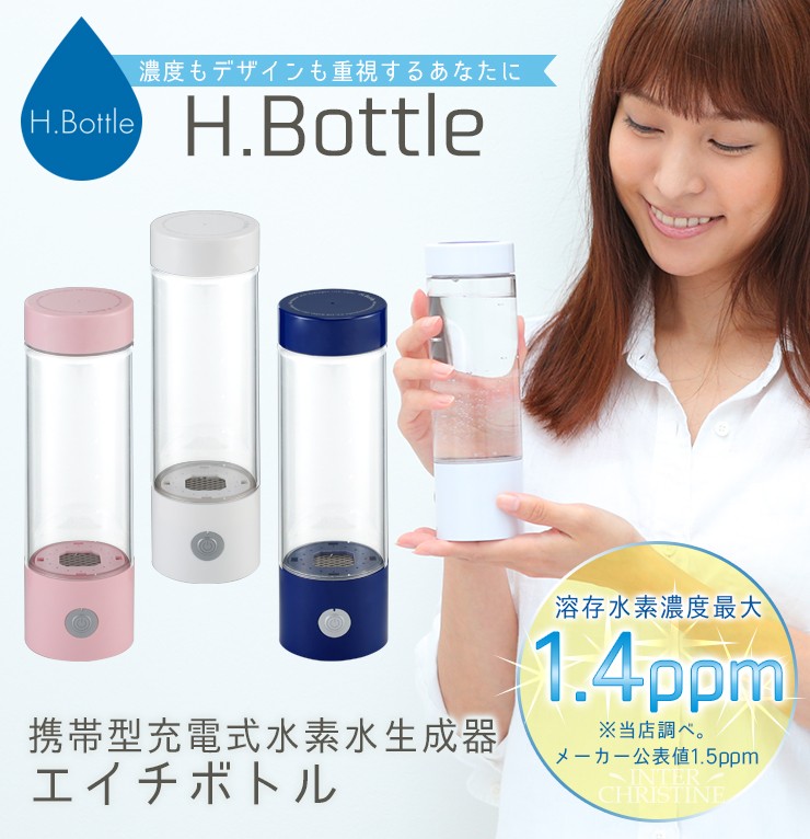 H.Bottle 携帯型充電式水素水生成器 エイチボトル : hstyle-hb