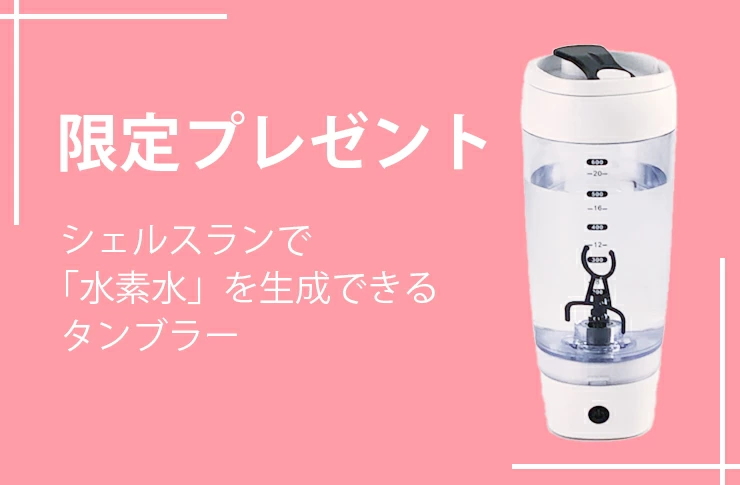 マ*ト様 シェルスラン・プロ（水素水生成タンブラー付） 楽天市場】シェルスラン・プロ(水素発生器＋水素水生成
