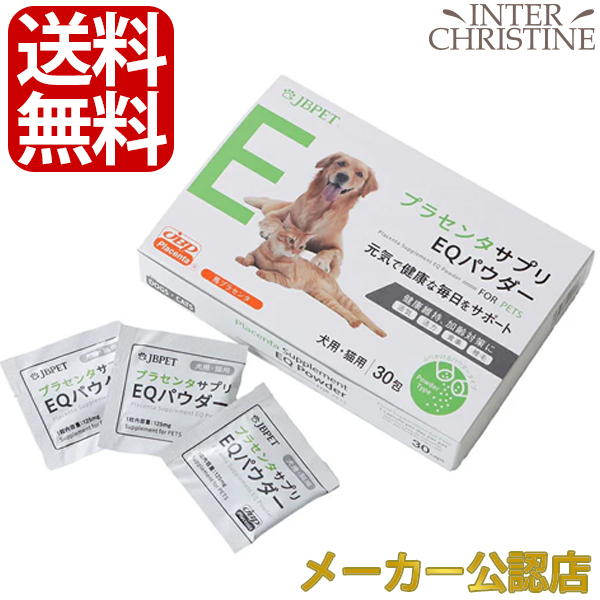 【ペット用】日本生物製剤 JBPプラセンタEQパウダー 125mg×30カプセル