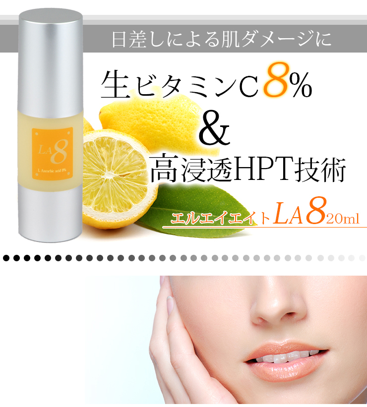 LA8 エルエイエイト 20ml 生ビタミンC8％配合美容液 : インター