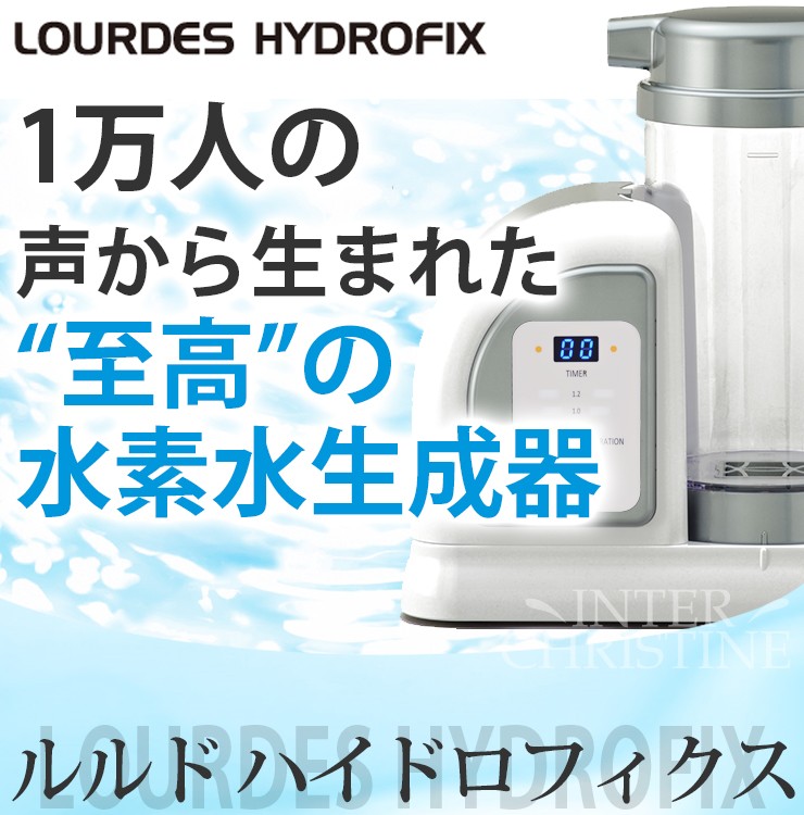 水素水生成器 ルルドハイドロフィクス 日本製 高濃度水素水サーバー