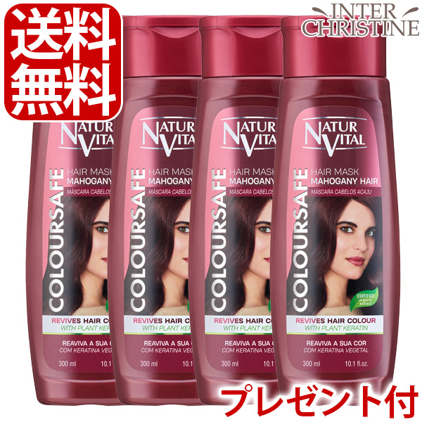 （セット）ナチュールバイタル　カラーセーフヘアマスク　レッド　300ml×4本（選べるプレゼント付） /メーカー公認店/正規品/｜inter-c