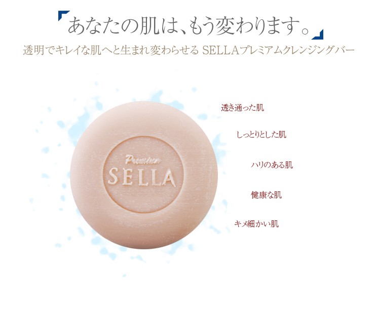 sella オファー 石鹸 口コミ