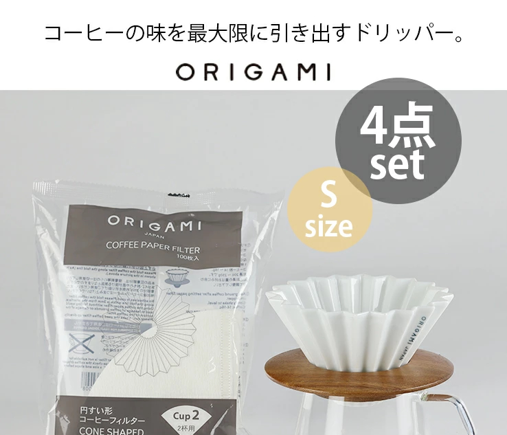 4点セット)ORIGAMI オリガミ ドリッパー S+ドリッパーホルダー+ペーパーフィルター(2杯用)+KINTOコーヒーサーバー300ml※ドリッパー はORIGAMIの刻印入り :origami-set4-sk:インタークリスティーヌ - 通販 - Yahoo!ショッピング