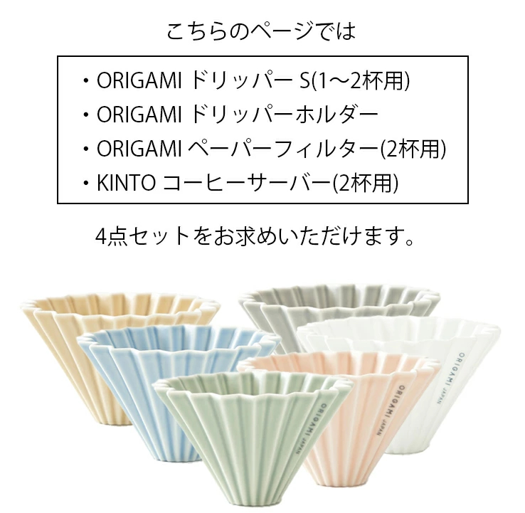 4点セット)ORIGAMI オリガミ ドリッパー S+ドリッパーホルダー+ペーパーフィルター(2杯用)+KINTOコーヒーサーバー300ml※ドリッパー はORIGAMIの刻印入り :origami-set4-sk:インタークリスティーヌ - 通販 - Yahoo!ショッピング