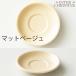 ORIGAMI オリガミ ラテボウルソーサー 6oz/8oz 共通 ※ラテボウルは付属しておりません 関連画像3