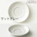 ORIGAMI オリガミ ラテボウルソーサー 6oz/8oz 共通 ※ラテボウルは付属しておりません 関連画像4