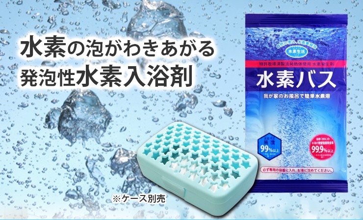 水素バス専用ケース１個 水素水 水素風呂 入浴剤 : suiso-bathcase 