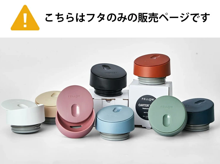 FELLOW フェロー The Slide Lid new(フタのみ) Fellow スライドリッド