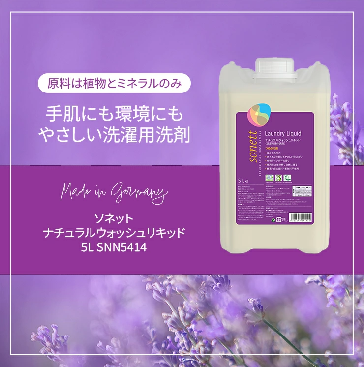 ソネット　ナチュラルウォッシュリキッド 5L SNN5414　/洗濯用液体洗剤/綿、麻、レーヨン、化繊用/ラベンダーの香り/詰替用/ | sonett | 02