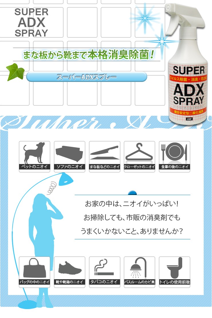 スーパーADXスプレー 500ml（安全無害な本格消臭除菌スプレー）SUPER