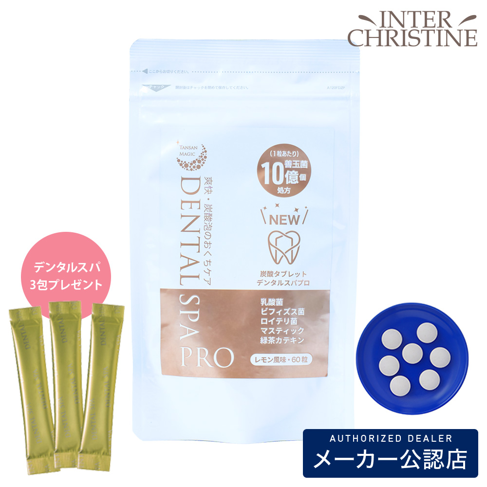東洋炭酸研究所 デンタルスパプロ 60粒  /メーカー公認店/正規品/ | 