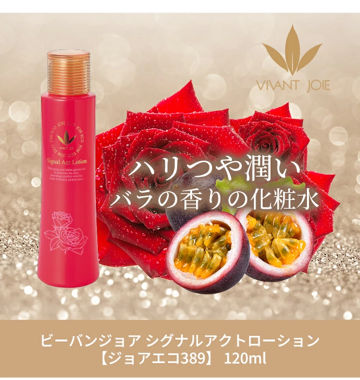 VIVANT JOIE（ビーバンジョア） シグナルアクトローション【ジョアエコ 