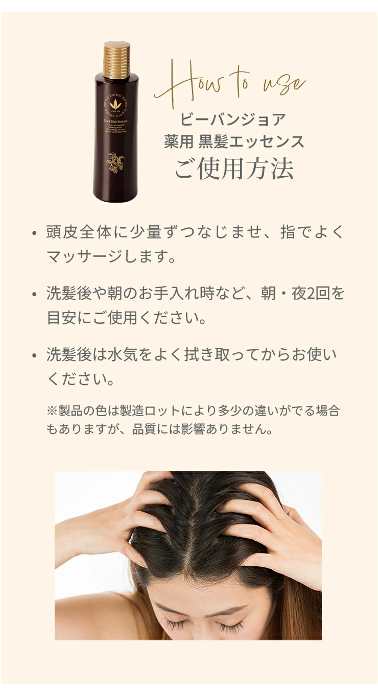 VIVANT JOIE（ビーバンジョア） 薬用黒髪エッセンス 【ジョアソーム801