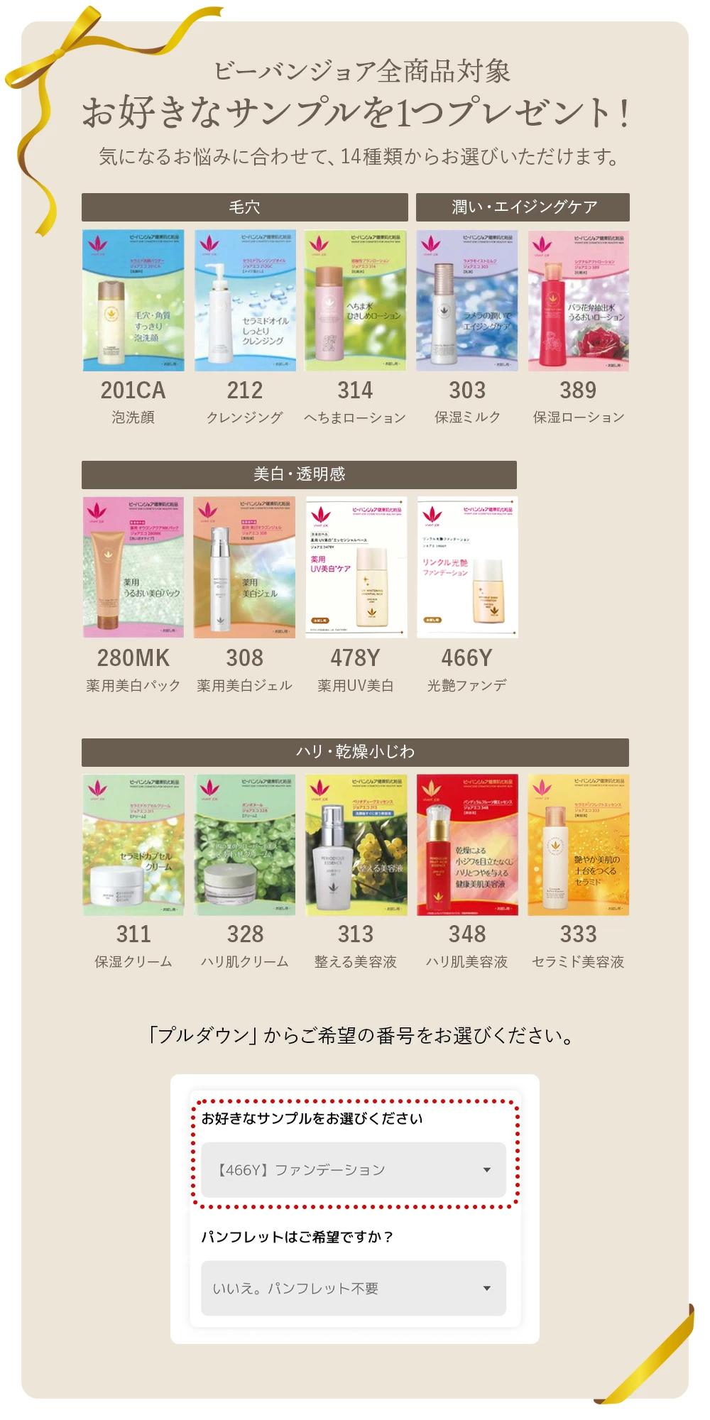 VIVANT JOIE（ビーバンジョア） ＜選べるサンプルが豊富＞【大サイズ