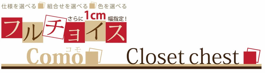 丸繁木工 COMO コモ クローゼットチェスト 台輪仕様 幅750mm 奥行540