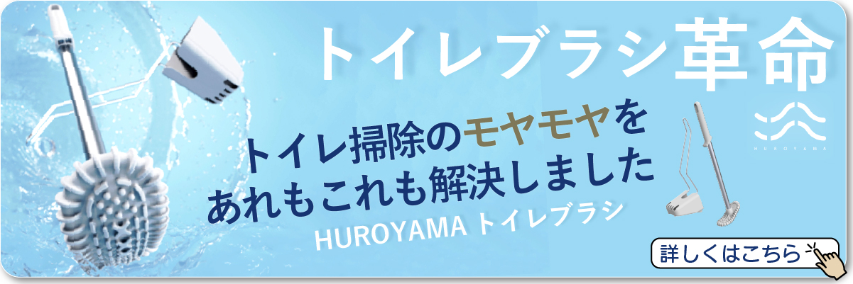 トイレブラシバナー