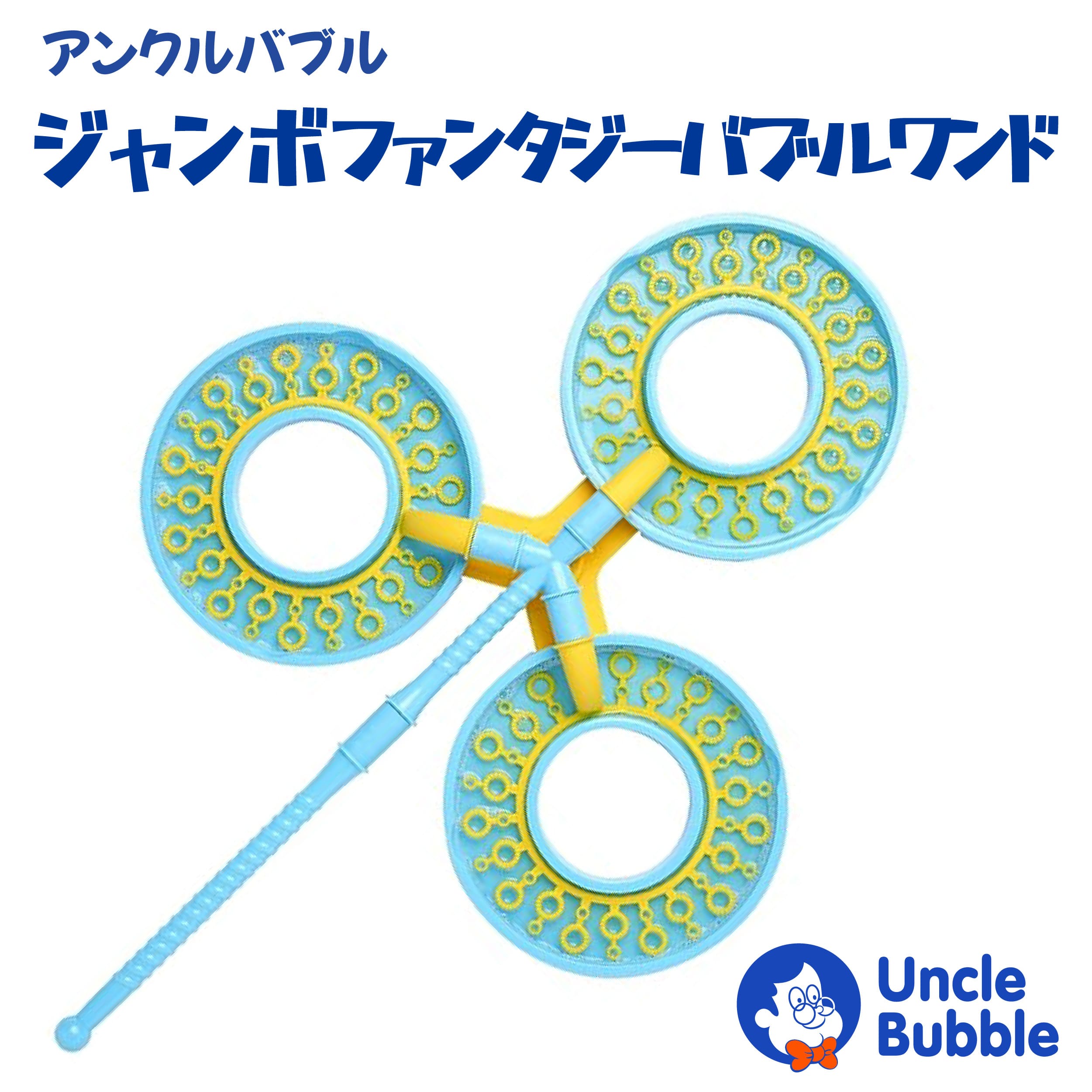 Uncle Bubble 大きい！ シャボン玉ができる！【Uncle Bubble Fun 