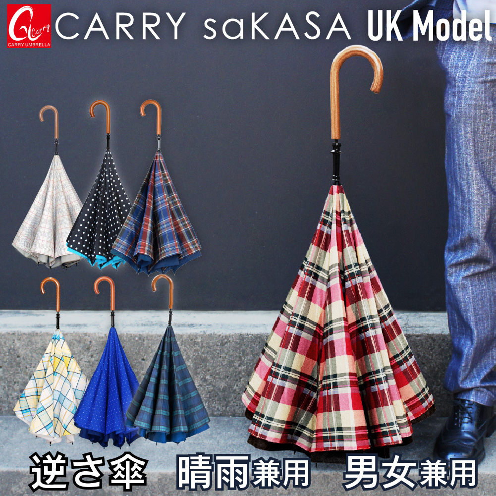 逆さ傘 傘 レディース メンズ おしゃれ 大きい さかさ傘 CARRY