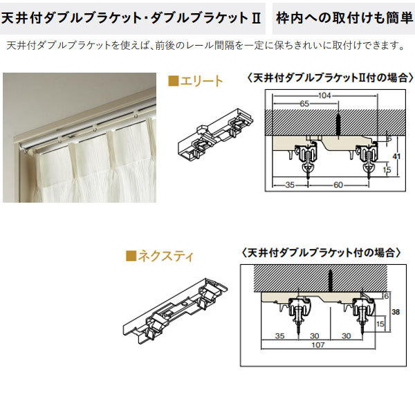 TOSO（トーソー） カーテンレール エリート用 天井付ダブルブラケット