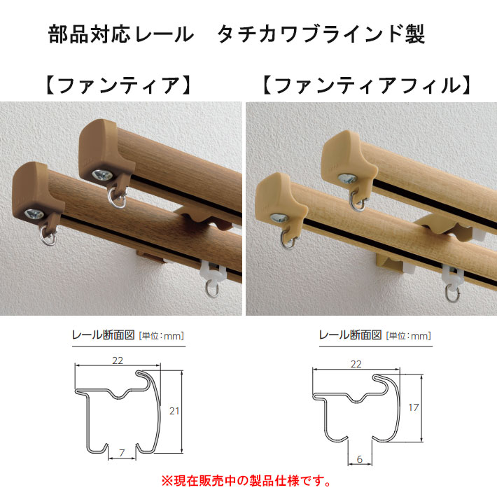 タチカワブラインド カーテンレール ファンティア/ファンティア