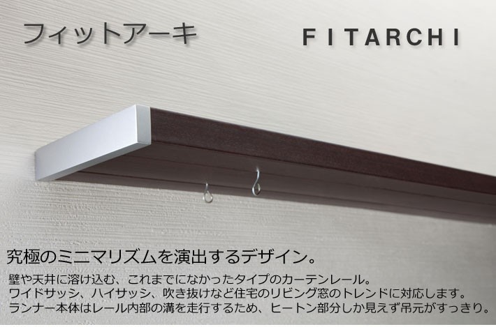 カーテンレール ダブル 　フィットアーキ　ダブルＲセット　300cm　規格サイズ　｜interia-kirameki｜02