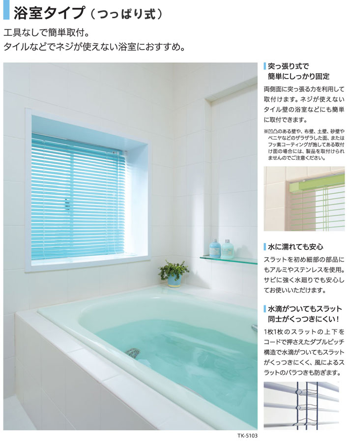 ブラインド 取り付け簡単 浴室用 アルミブラインド 突っ張り式 フッ素コート色｜interia-kirameki｜02