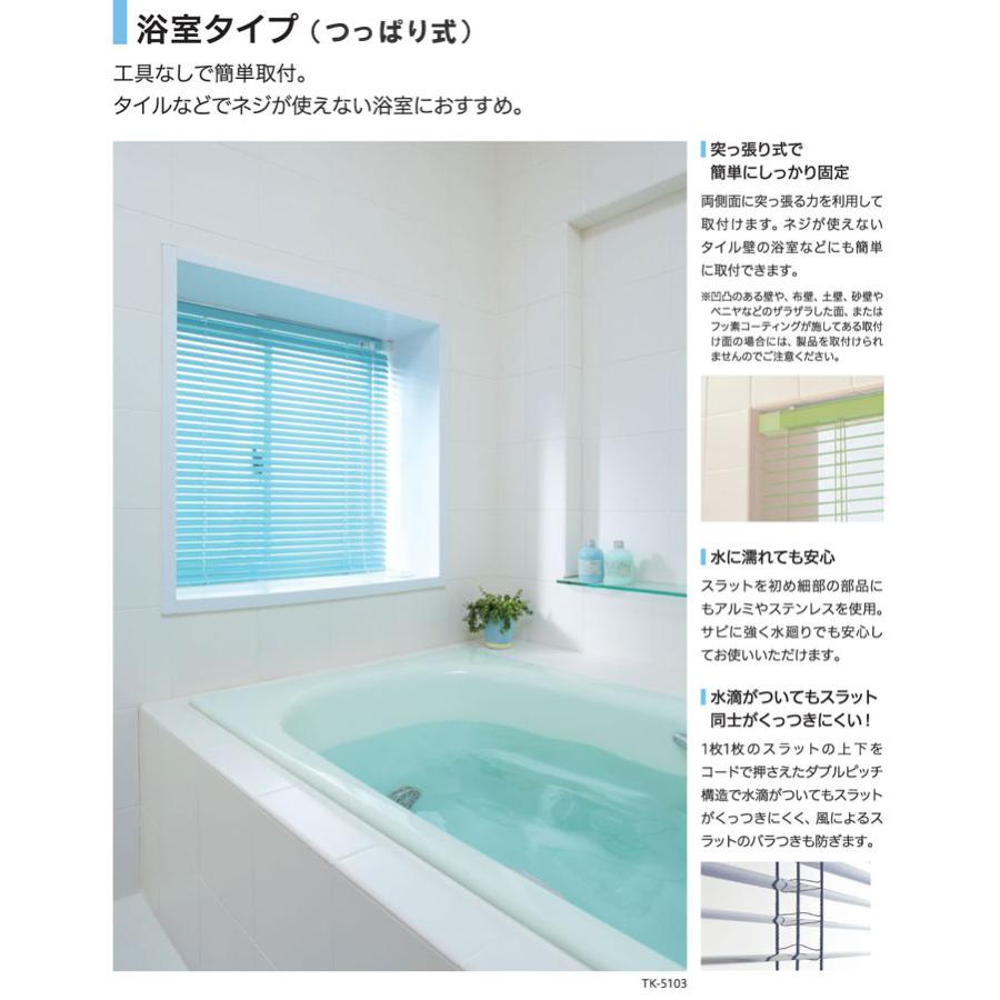 アルミブラインド 浴室用 サイズオーダー 突っ張り式 :03tkbl0101:インテリアきらめき 通販 