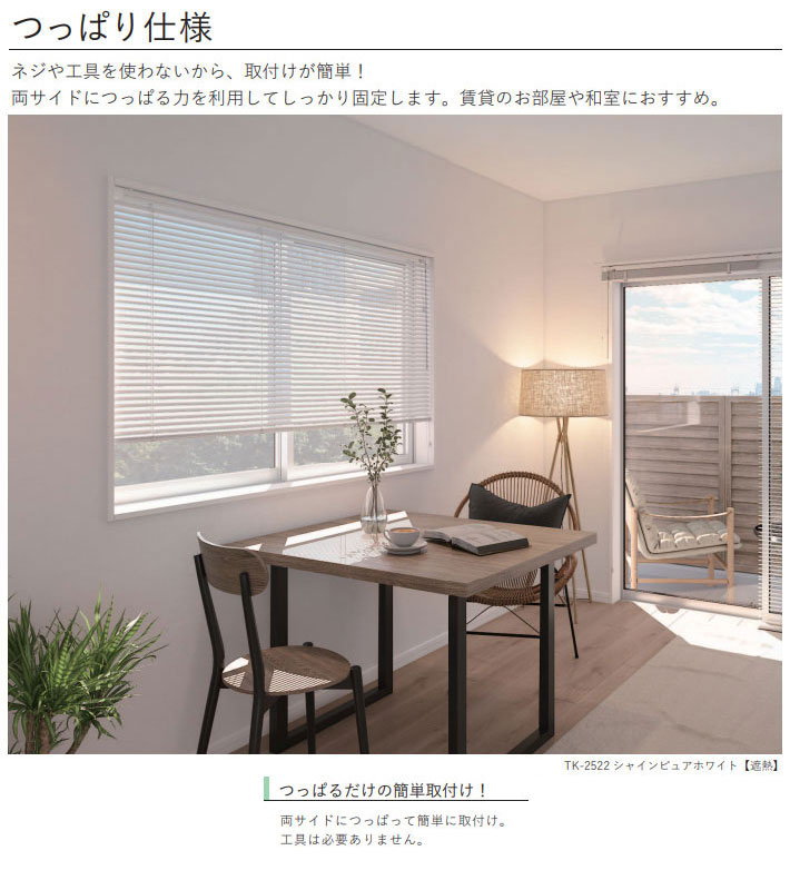 立川機工 アルミブラインド つっぱりタイプ つや消し遮熱 光触媒 立川機工 アルミブラインド つっぱりタイプ つや消し遮熱 光触媒