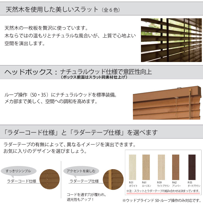 ウッドブラインド サイズオーダー 立川機工 ループ操作 羽根幅50ミリ ラダーテープ仕様_6