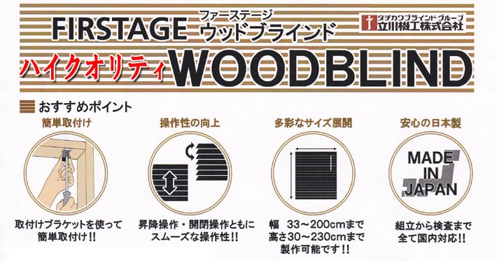 立川機工のファーステージ「天然木製ブラインド３５ミリタイプ」