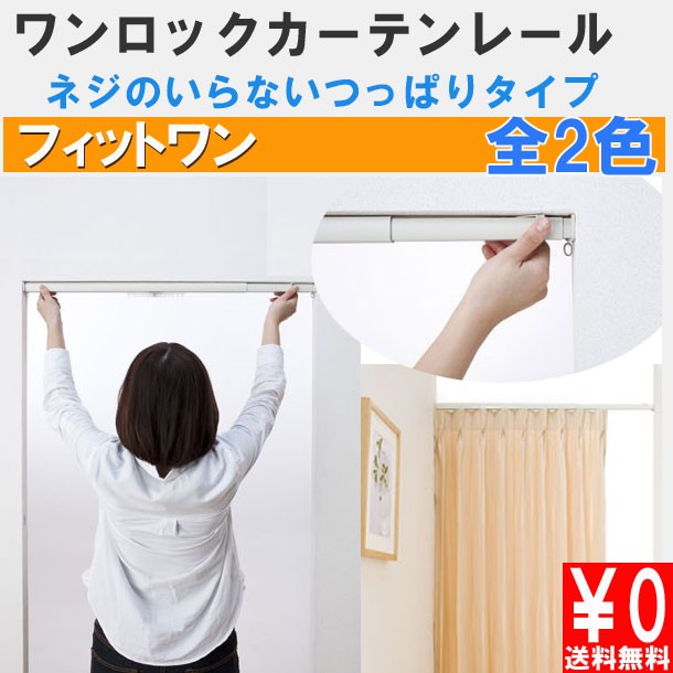 ワンロックレール つっぱり式カーテンレール 110cm〜150cm用 一般伸縮カーテンレール2,526円 テンションタイプ シングル