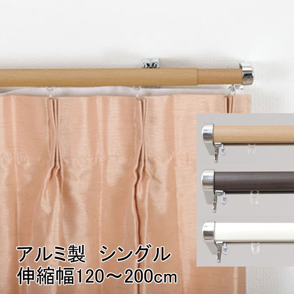 カーテンレール シングル ロアール 2m用 伸縮幅120〜200cm 