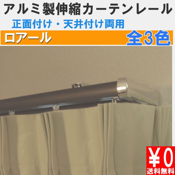 アルミ製伸縮カーテンレール ロアール ３ｍ用ダブル 伸縮幅170〜300cm :06loire3w:インテリアきらめき - 通販 -  Yahoo!ショッピング