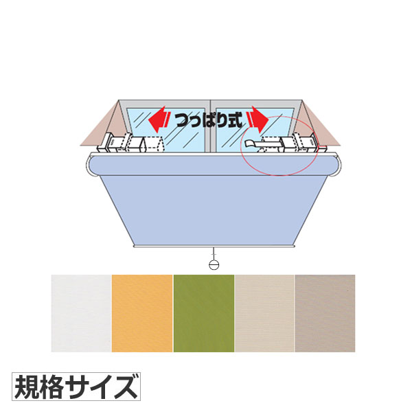 フルネス（Fullness） つっぱり式ロールスクリーン ワンロック 規格