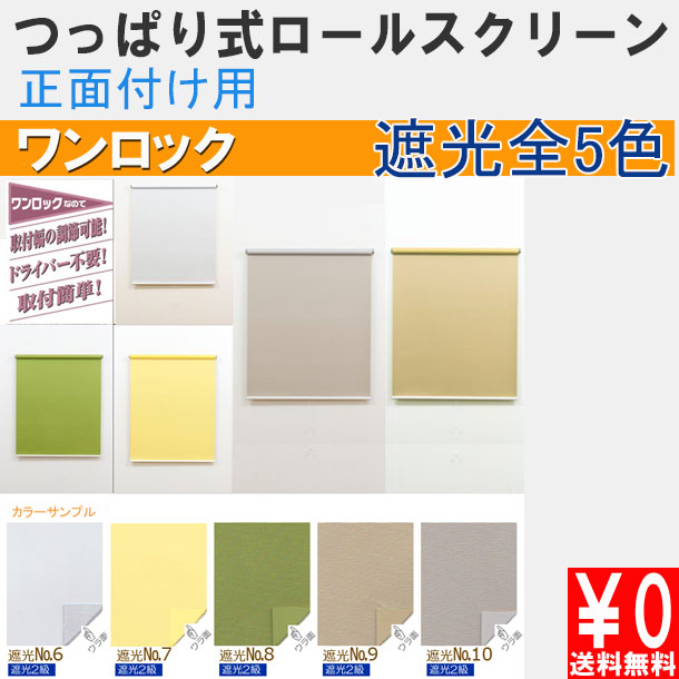 つっぱり式ロールスクリーン ワンロック 遮光性 規格サイズ 幅90cmｘ高