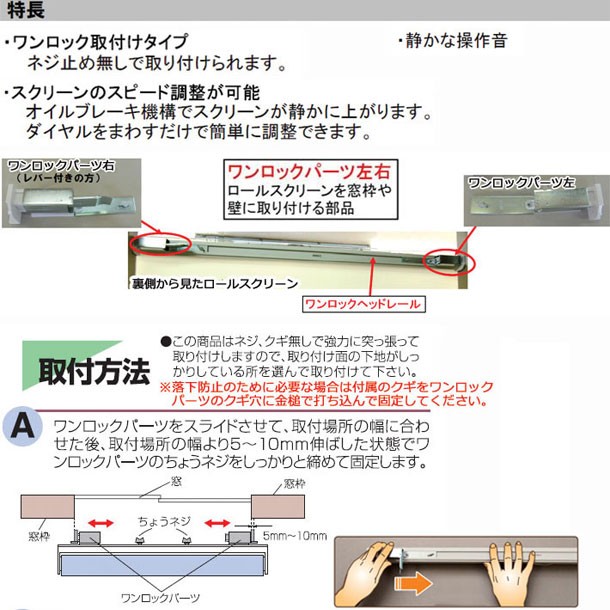 つっぱり式ロールスクリーン ワンロック サイズオーダー 正面付け用