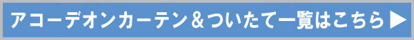 ニチベイ アコーデオンカーテン＆ついたて一覧はこちらをご覧ください。