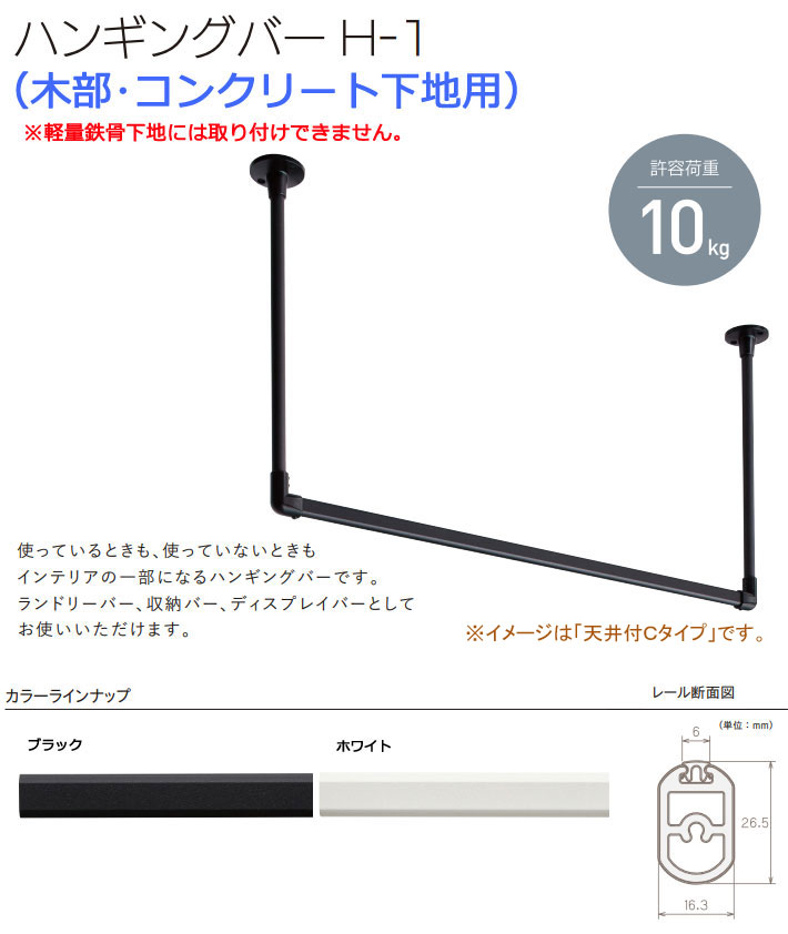 トーソー製 ハンギングバーＨ−１ 天井付けＣタイプセット 幅278cm高さ25cm｜interia-kirameki｜02